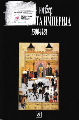 Османлиската империја 1300 - 1481